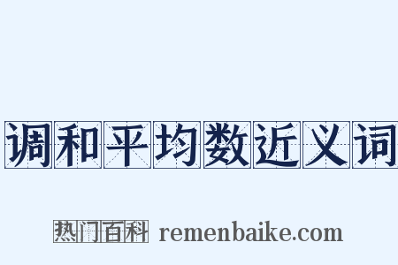 调和平均数近义词是什么意思的图片